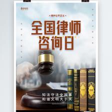 写实全国律师咨询日海报