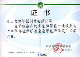 中华环境保护基金会绿色产品奖 - 武汉吉象地板 武汉地板 吉象地板 - 九正(中国建材第一网)