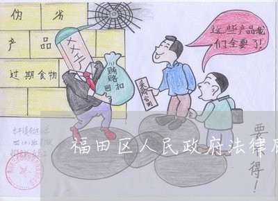 福田区律师工作委员会