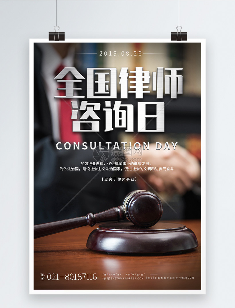 全国律师咨询日宣传海报