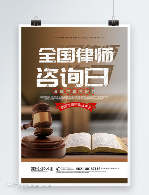 全国律师咨询日海报
