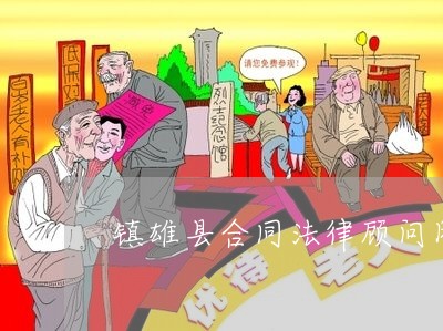 您身边的法律顾问团队