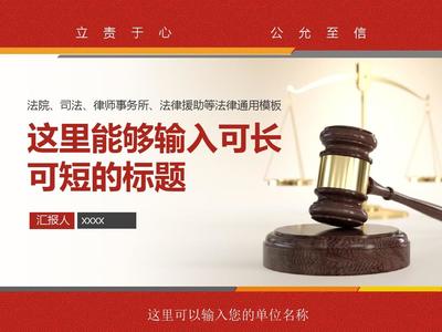 法律援助律师事务所通用PPT