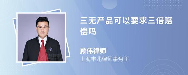 三无产品可以要求三倍赔偿吗