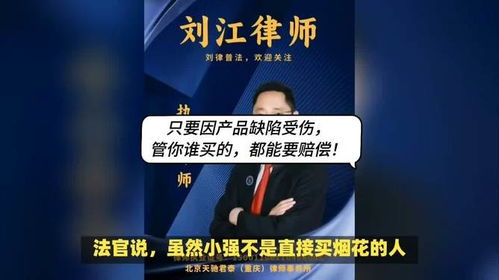 重庆律师刘江解读 产品缺陷致损，消费者均可主张赔偿