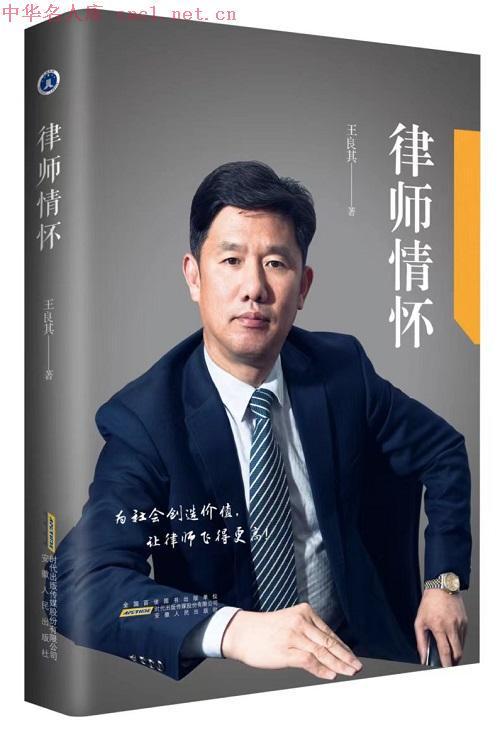 著名律师王良其入选中华名人库 彰显律师行业卓越贡献